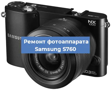 Замена матрицы на фотоаппарате Samsung S760 в Нижнем Новгороде